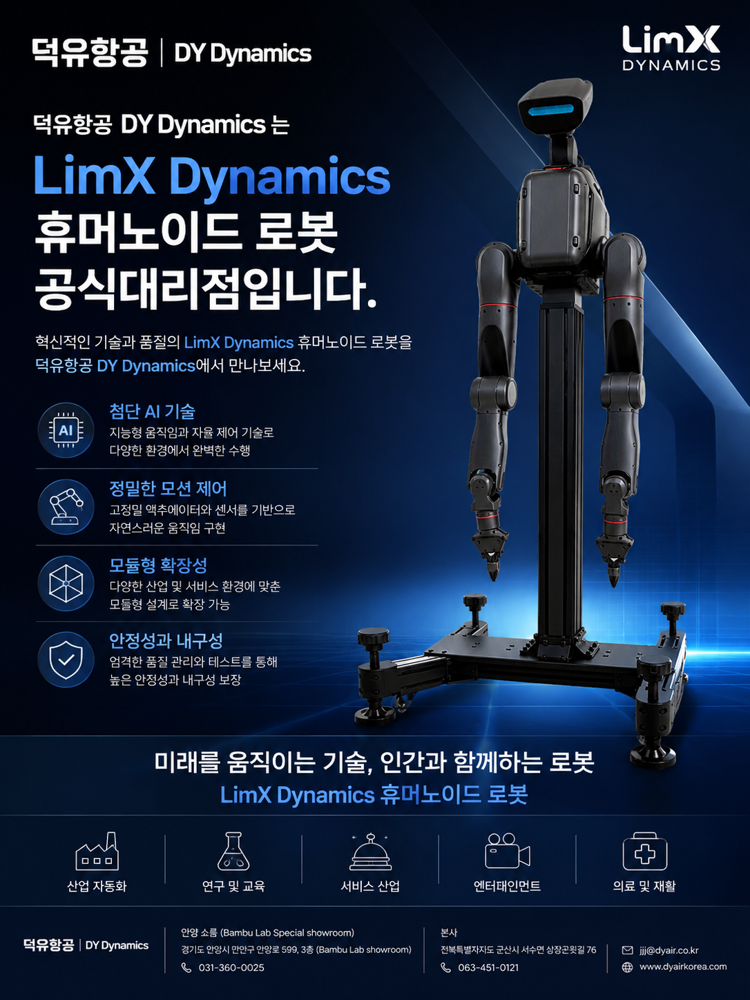 LimX Dynamics TRON2 휴머노이드 로봇 공식대리점 덕유항공 DY Dynamics