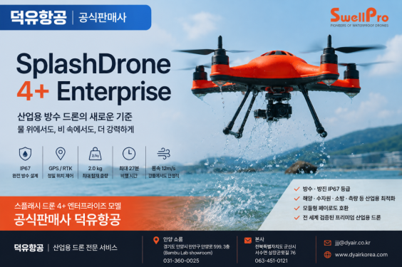 스플래쉬 드론 4+ 엔터프라이즈(SplashDrone 4+ Enterprise)