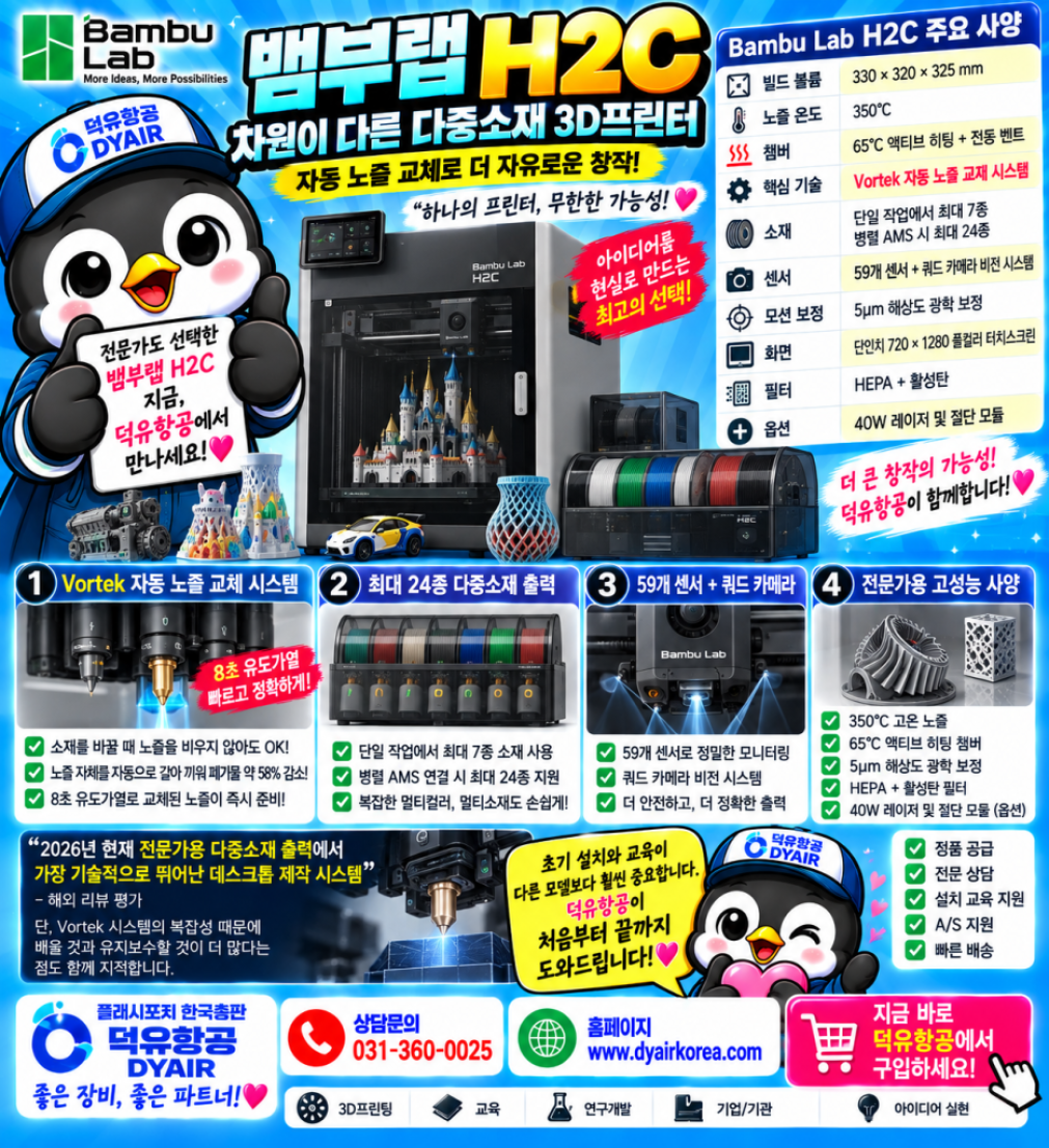 뱀부랩 H2C 3D프린터