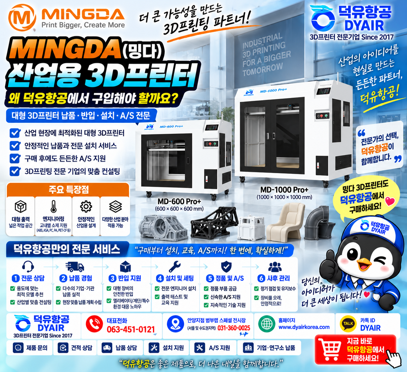 MINGDA(밍다) 산업용 3D프린터 공식판매사 덕유항공