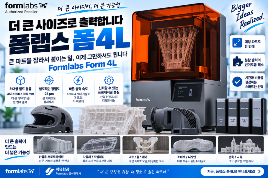 더 큰 사이즈로 출력합니다 폼랩스 폼4L, 큰 파트를 잘라서 붙이는 일, 이제 그만하셔도 됩니다 — Formlabs Form4L