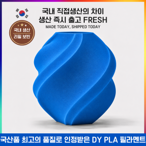 덕유항공 DY PLA필라멘트, 국산품 최고의 품질을 인정받다