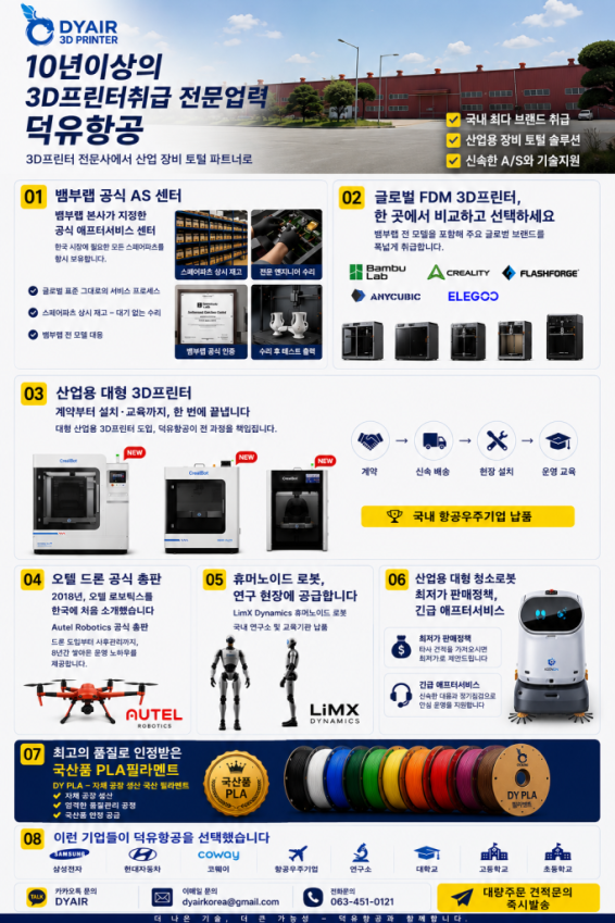 3D프린터 전문판매 회사 덕유항공 10년이상의 전문업력, 가장 다양한 브랜드와 가장 많은 종류의 3D프린터 취급사