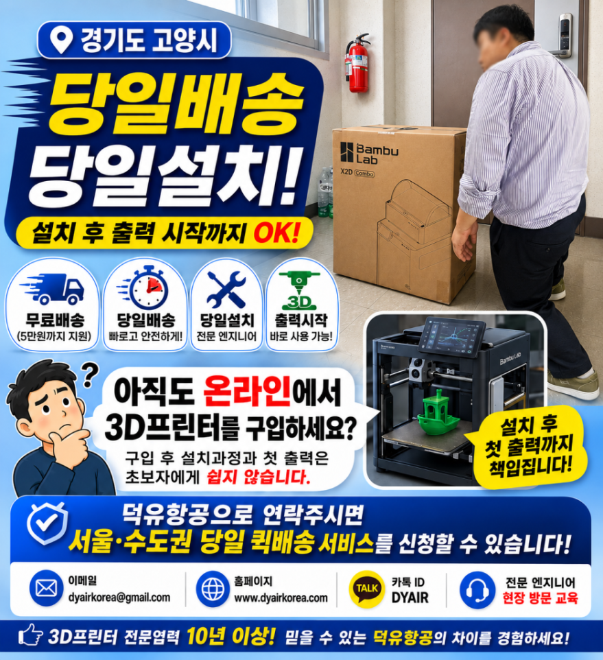 당일배송 당일설치 후 즉시 출력 퀵배송 서비스, 덕유항공 정직원 엔지니어 현장교육