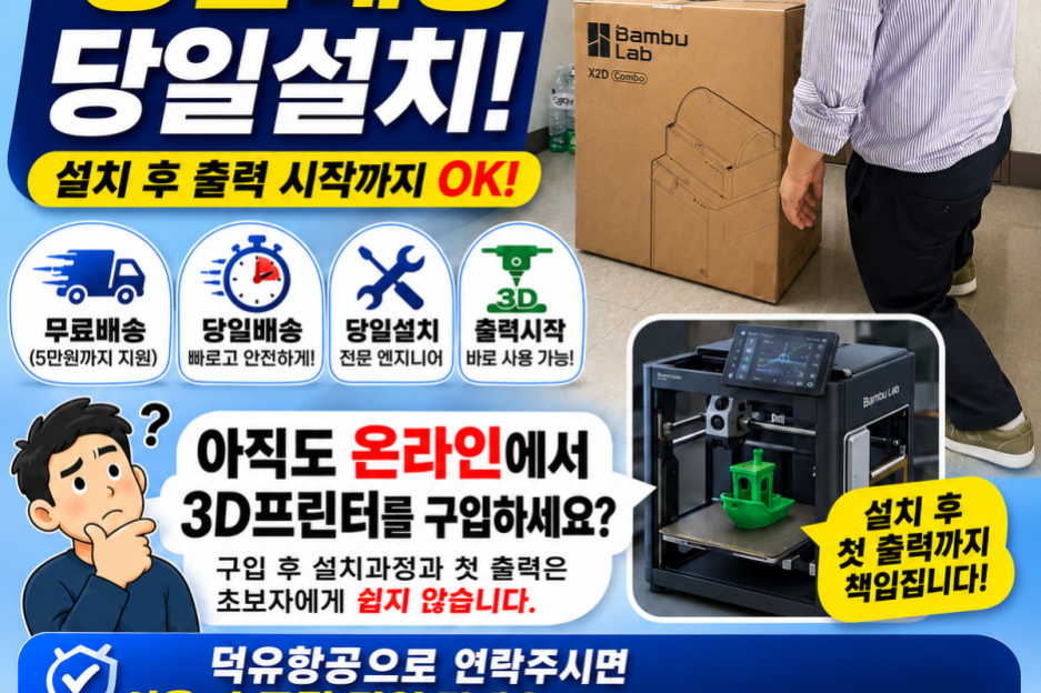 당일배송 당일설치 후 즉시 출력 퀵배송 서비스, 덕유항공 정직원 엔지니어 현장교육
