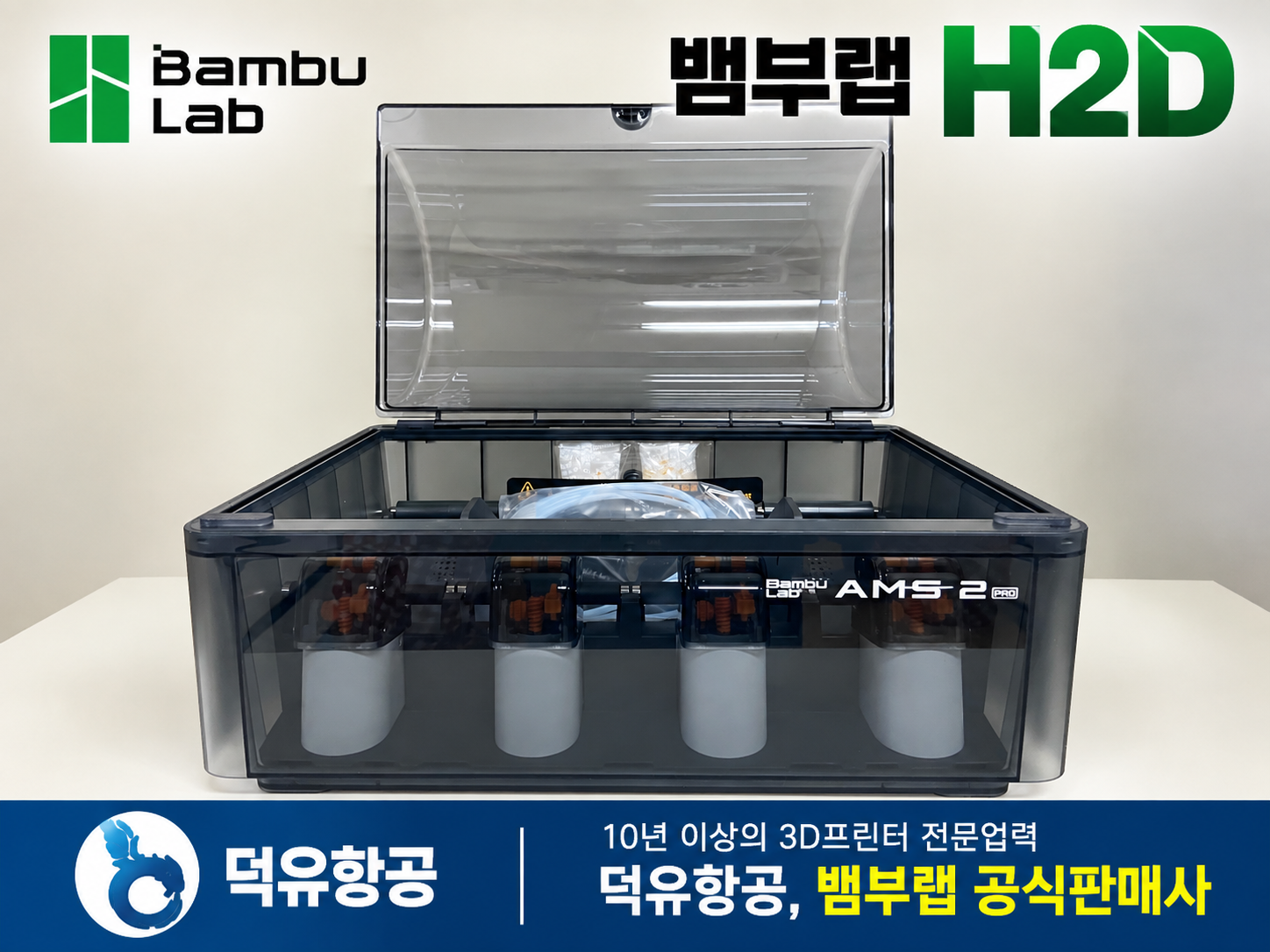 뱀부랩 H2D