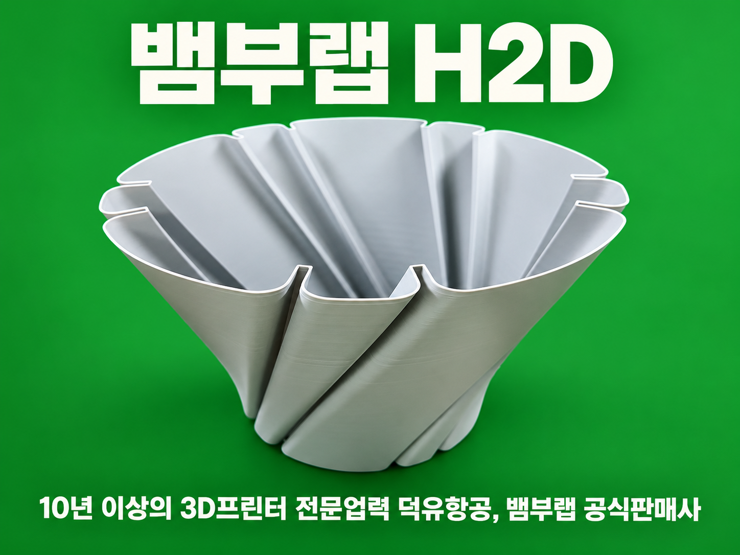 뱀부랩 H2D