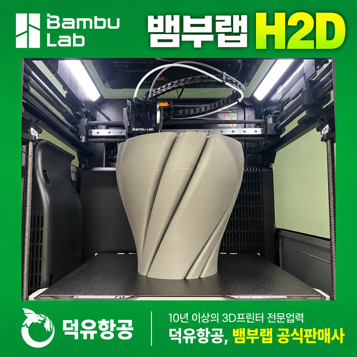 뱀부랩 H2D