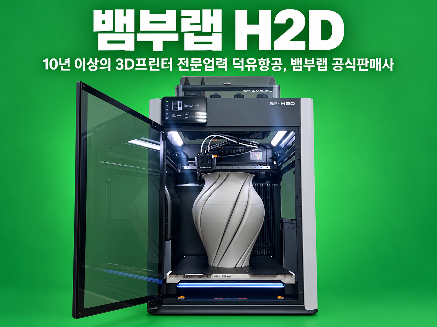 뱀부랩 H2D