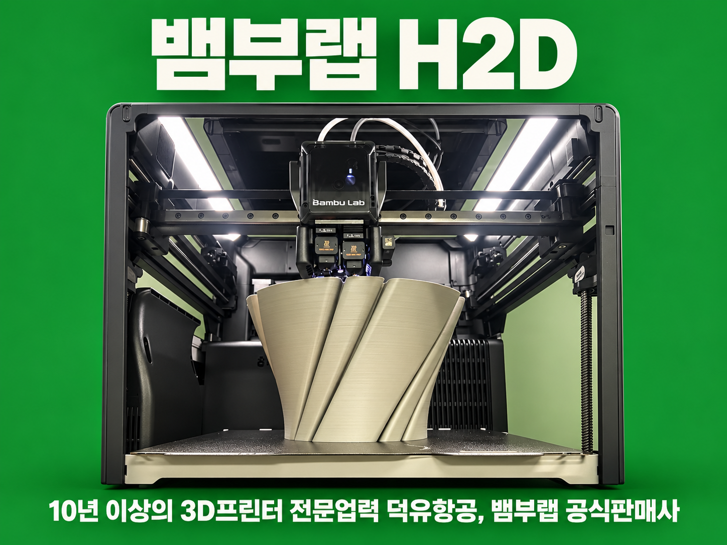 뱀부랩 H2D