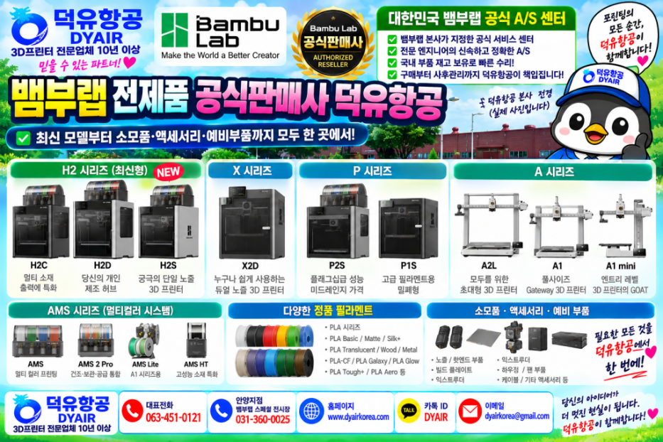 뱀부랩 3D프린터 전모델 취급사 덕유항공, 10년이상의 3디프린터 전문업력