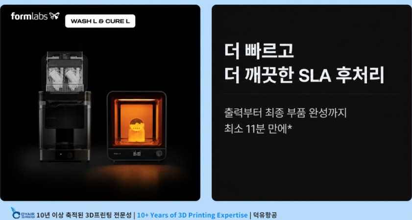 폼랩스 폼큐어, 3D프린터 출력이 끝나면 다른 중요한 프로세스가 시작됩니다. 그것은 후경화 작업입니다.SLA 후처리를 11분으로 줄여줍니다. Formlabs Form Cure