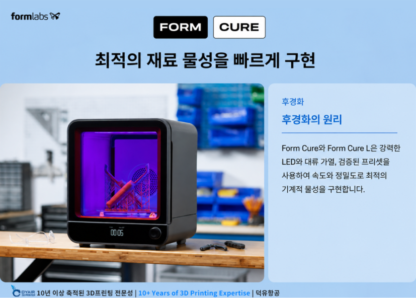 폼랩스 폼큐어, 3D프린터 출력이 끝나면 다른 중요한 프로세스가 시작됩니다. 그것은 후경화 작업입니다.SLA 후처리를 11분으로 줄여줍니다. Formlabs Form Cure