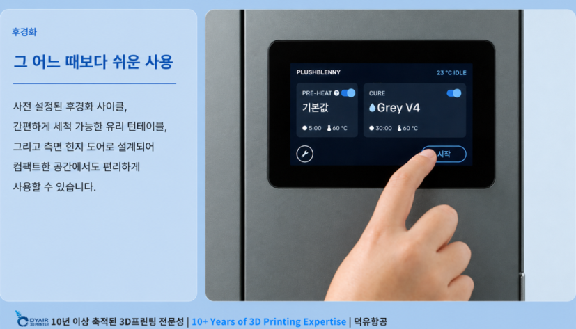 폼랩스 폼큐어, 3D프린터 출력이 끝나면 다른 중요한 프로세스가 시작됩니다. 그것은 후경화 작업입니다.SLA 후처리를 11분으로 줄여줍니다. Formlabs Form Cure
