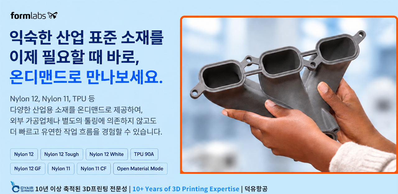 Formlabs Fuse X1, 왜 필요한가?단순한 3D프린터가 아니라 산업용 SLS 생산 시스템이 필요한 기업을 위한 선택