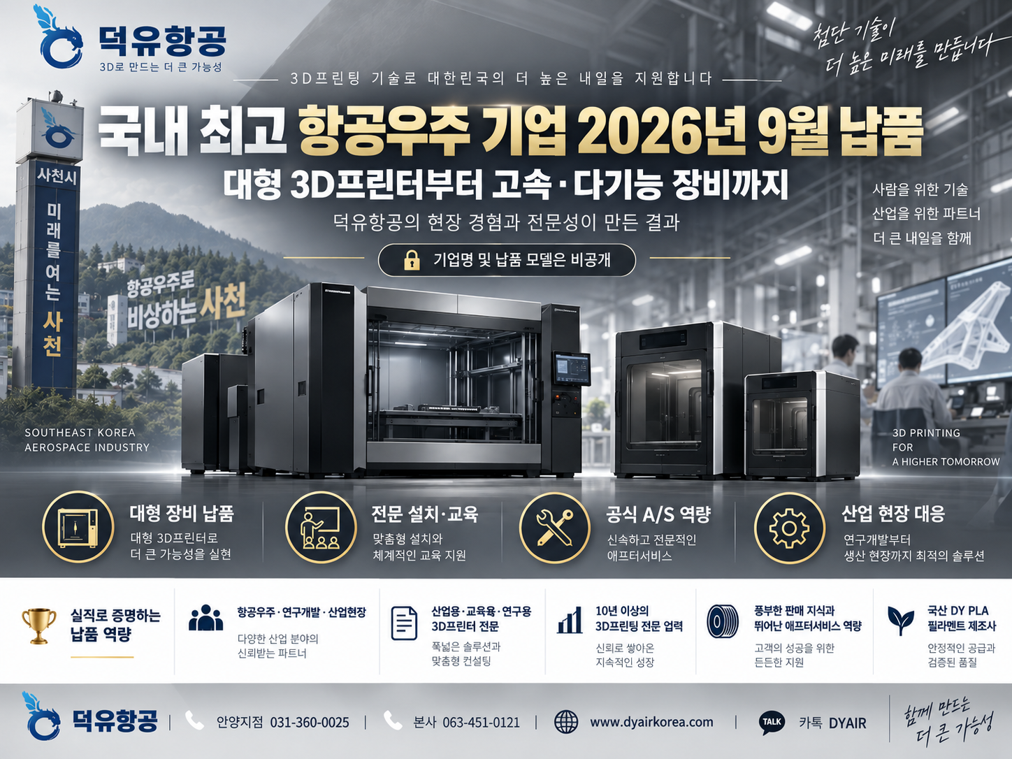 국내 항공우주 대표 기업에서 3D프린터를 사용하다. 대형3D프린터 전문 납품사 덕유항공, 납품후 현장에서 전문적인사용자 교육은 필수