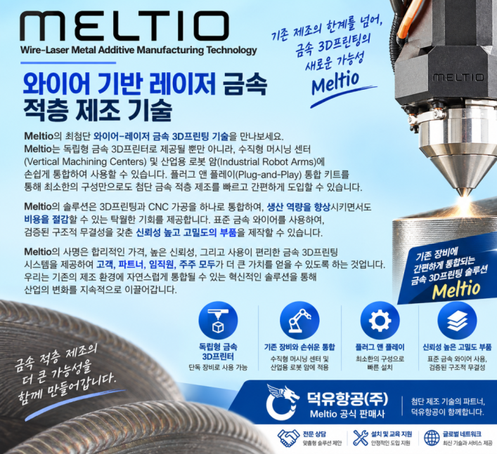 MELTIO 금속 3D프린터, 분말 없는 메탈 3D프린터를 소개합니다. — Meltio 와이어-레이저 방식. Meltio LMD(Laser Metal Deposition DED