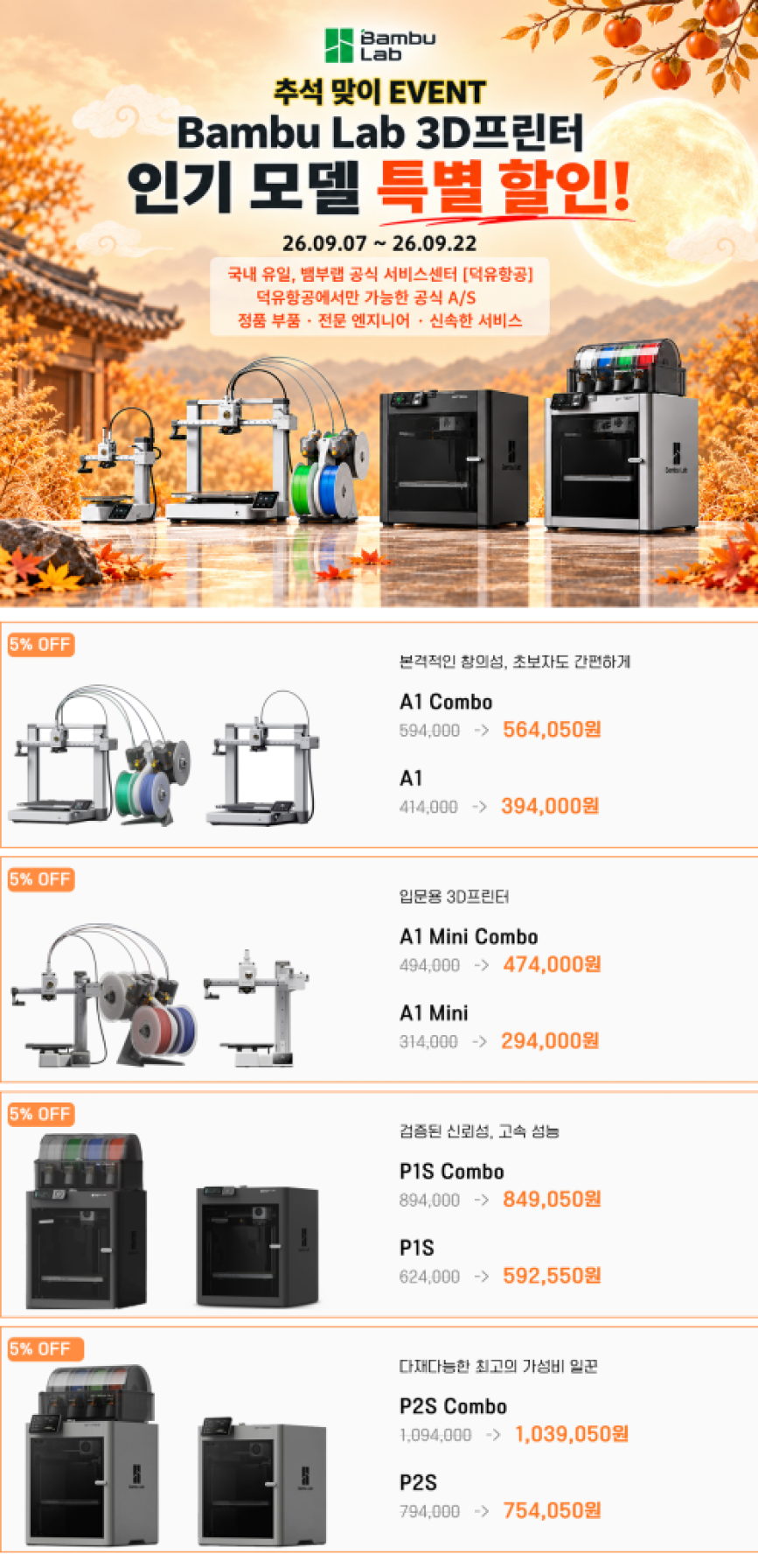 2026년 9월 뱀부랩 추석할인, 전 모델 5% OFF, 그런데 어느 걸 사야 할까9월 7일부터 9월 22일까지, 뱀부랩 인기 모델 8종이 할인됩니다.