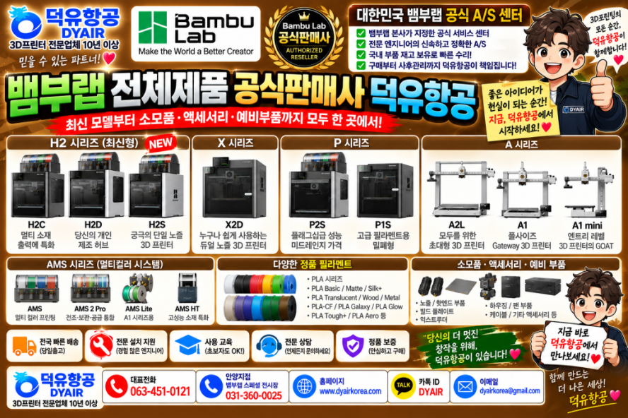 뱀부랩 3D프린터 전모델 취급사 덕유항공, 10년이상의 3디프린터 전문업력