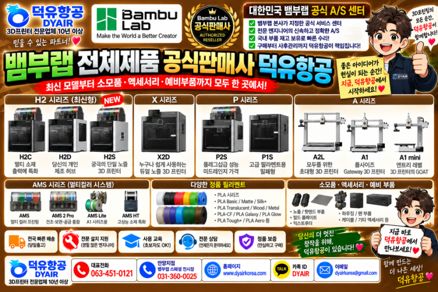 뱀부랩 3D프린터 전모델 취급사 덕유항공, 10년이상의 3디프린터 전문업력