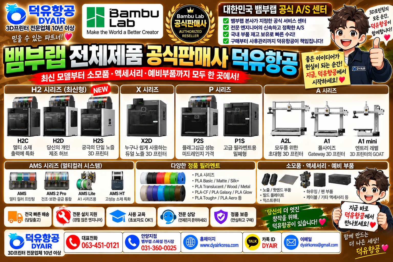 뱀부랩 3D프린터 전모델 취급사 덕유항공, 10년이상의 3디프린터 전문업력